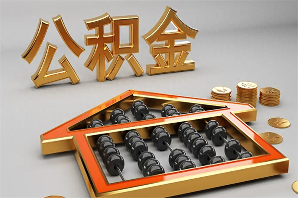 清镇上海住房公积金怎么提取（上海住房公积金怎么提取需要什么材料）
