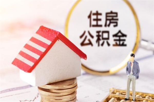 清镇住房公积金装修房子怎么提取（公积金装修房子提取条件）
