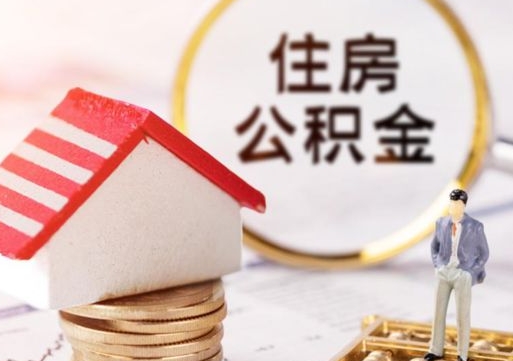 清镇缺钱怎么把公积金提取出来（没钱了,怎么取住房公积金）
