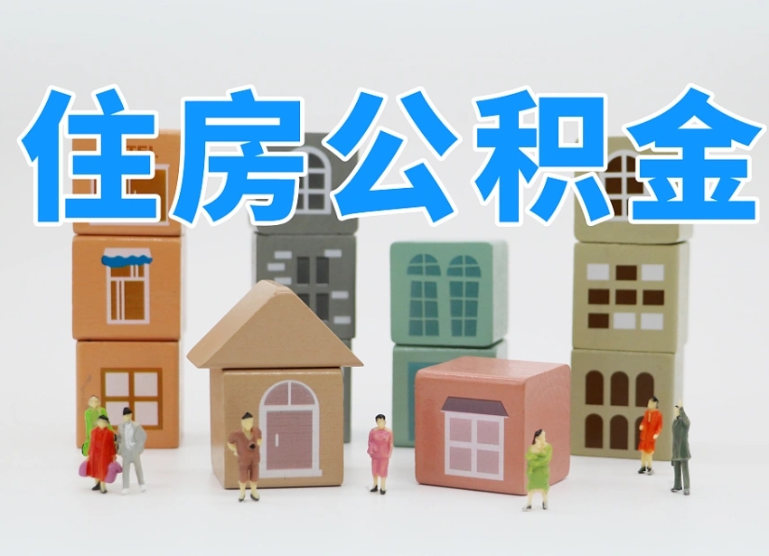 清镇上海住房公积金怎么提取（上海住房公积金怎么提取需要什么材料）