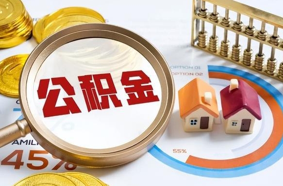 清镇如何代取公积金里面的钱（公积金提取代办流程）