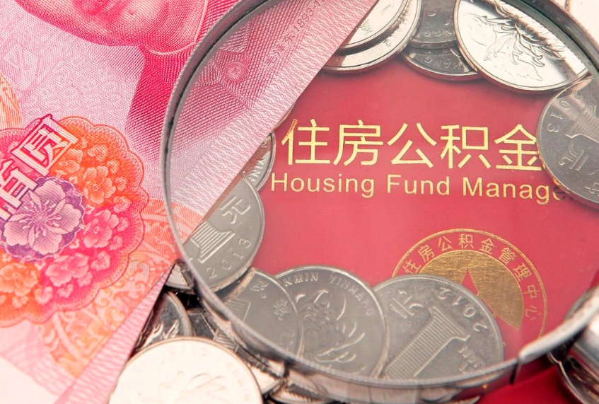 清镇房屋住房公积金怎么取（取住房公积金的办法）