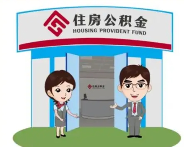 清镇买房一年后提取公积金（购房一年之内提取公积金）