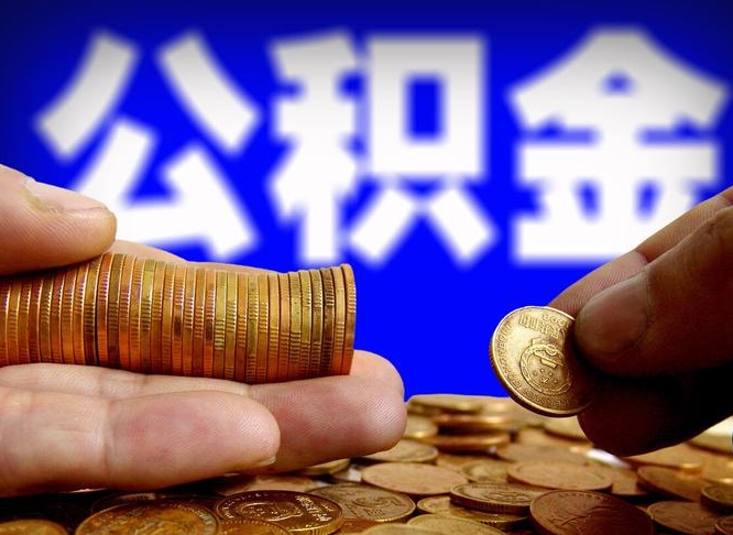 清镇公司误给离职员工交公积金（离职后发现公司漏缴公积金）